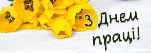 Сьогодні в Україні відзначається важливе свято - День праці