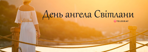 Рассказываем про значение имени Светлана и когда у нее День ангела