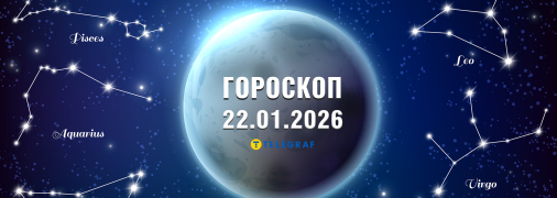 Гороскоп на сегодня для всех знаков Зодиака — 22 января 2026