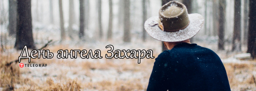 Рассказываем про значение имени Захарий и когда у него День ангела