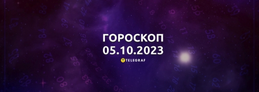 Гороскоп для всіх знаків Зодіаку на 5 жовтня 2023 року