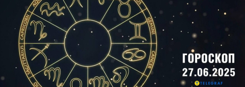 Гороскоп на сегодня для всех знаков Зодиака — 27 июня 2025 года