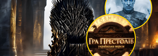 Серіал "Гра престолів" з українськими зірками