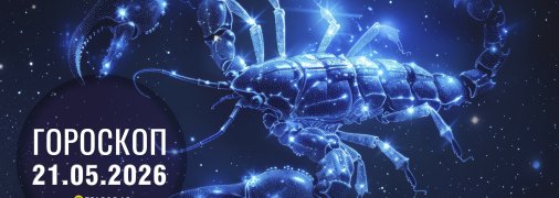 Гороскоп на сьогодні для всіх знаків Зодіаку — 21 травня 2026