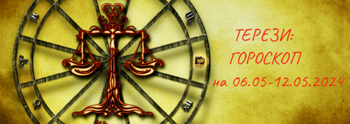 Терези — гороскоп на тиждень з 6 по 12 травня 2024