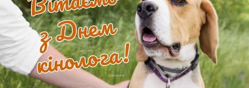 Привітання у листівках з Днем кінолога