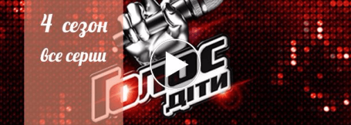 Талант-шоу Голос. Дети 4 сезон, все выпуски
