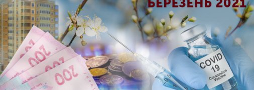 Індексація пенсія, іпотека під 7% і запис на вакцинацію: що чекає українців у березні (Інфографіка)