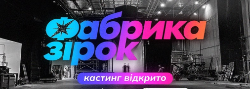 Кастинг на "Фабрику зірок" відкрито