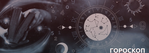 Гороскоп на 19 июля 2023 года