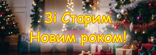 Старий Новий рік відзначається 14 січня