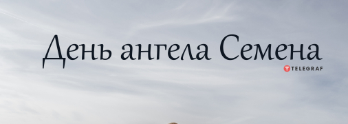 Рассказываем про значение имени Семён и когда у него День ангела