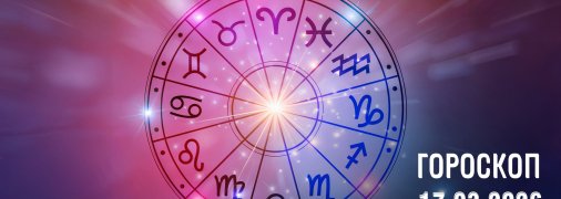 Гороскоп на сегодня для всех знаков Зодиака — 17 марта 2026 года