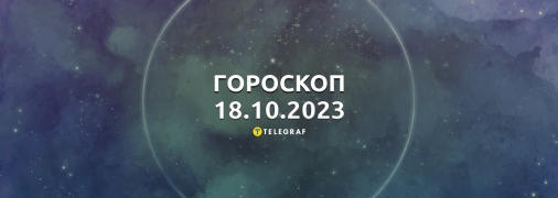 Гороскоп для всіх знаків Зодіаку на 18 жовтня 2023 року