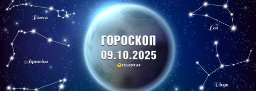 Гороскоп на сьогодні, 9 жовтня - Прогноз астрологів для кожного знаку Зодіаку