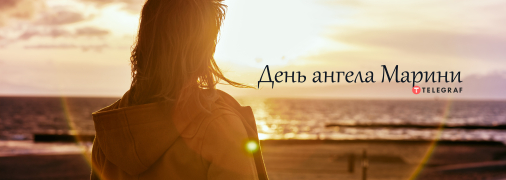 Рассказываем про значение имени Марина и когда у нее День ангела