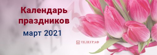Праздники и выходные в марте 2021: сколько будут отдыхать украинцы