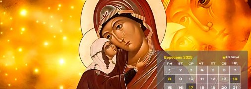 Головні церковні свята на вересень 2025 року