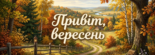 Привітайте близьких із приходом осені