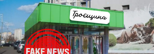 Пропагандисты придумали станцию метро в Киеве