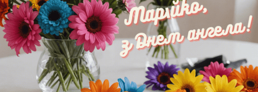 Поздравление с Днем ангела Марии