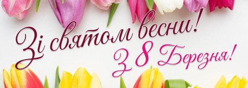 Привітайте близьких та коханих жінок зі святом