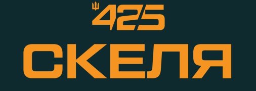 facebook.com/425skala