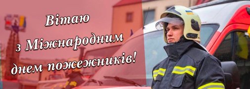 Сьогодні привітайте близьких та знайомих пожежників із професійним святом