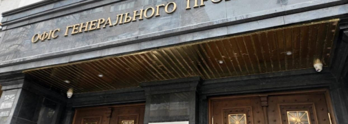 Офис генпрокурора