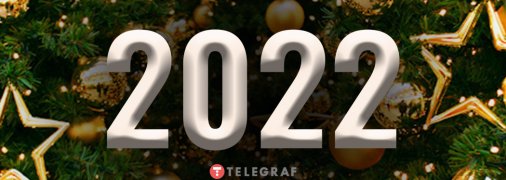 Поздравления с наступающим Новым годом