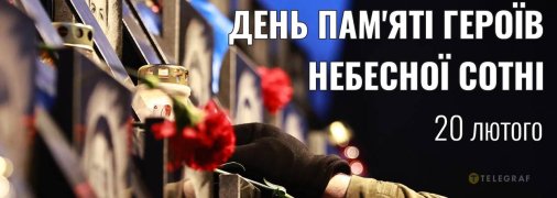 Картинки ко Дню памяти Героев Небесной Сотни