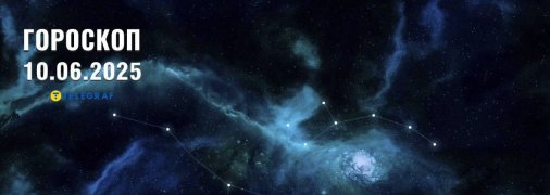 Гороскоп на сегодня для всех знаков Зодиака — 10 июня 2025 года