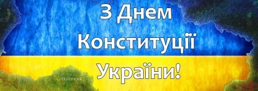 День Конституції України 28 червня 2025 року