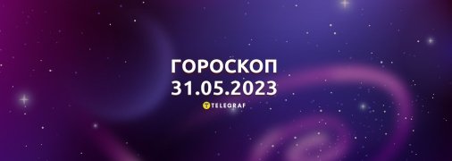 Гороскоп на 31 мая 2023 года
