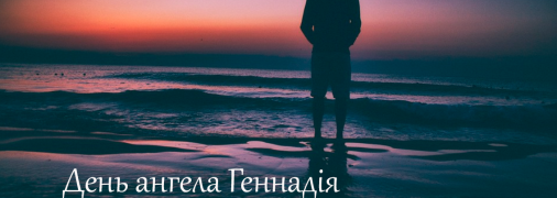 Рассказываем про значение имени Геннадий и когда у него День ангела