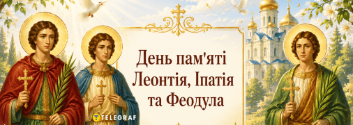 У церковному календарі сьогодні вшановують пам’ять Леонтія, Іпатія та Феодула