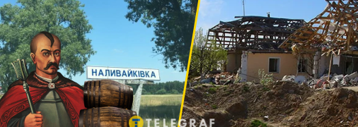 Наливайковка