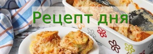 Рецепт дня: Кабачки, запечённые с куриным филе, в томатно-сметанном соусе
