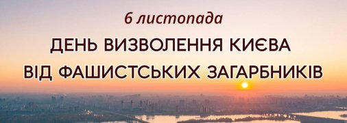 Добірка картинок з Днем визволення Києва від німецьких загарбників