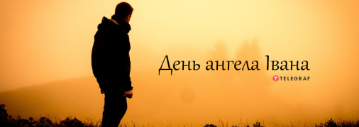 Рассказываем про значение имени Иван, какой у него характер и когда День ангела