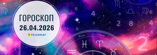 Гороскоп на сегодня для всех знаков Зодиака — 26 апреля 2026 года