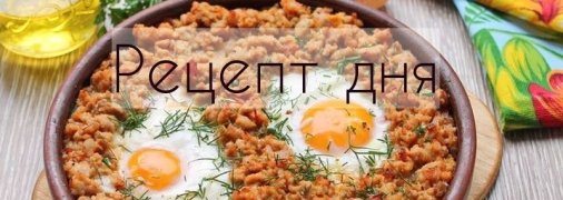 Рецепт дня: Яичница с фаршем и помидорами (в духовке)