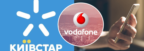 Київстар та Vodafone