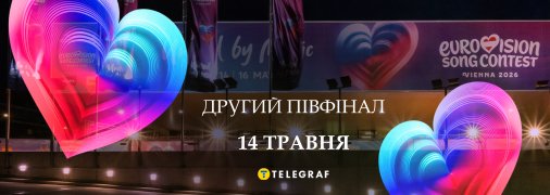 Другий півфінал Євробачення 14 травня