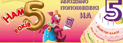 День рождения парка Хэппилон - нам 5 лет