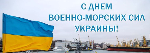 Красиві вітання до Дня ВМС України