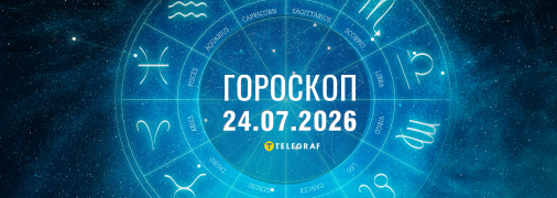 Гороскоп на сегодня для всех знаков Зодиака — 24 июля 2026 года