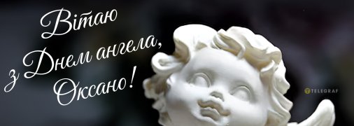 День ангела Оксаны 2026
