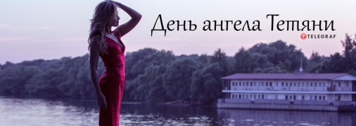 Рассказываем про значение имени Татьяна и когда у неё День ангела