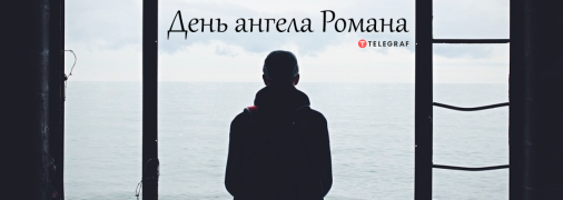 Рассказываем про значение имени Роман и когда у него День ангела
